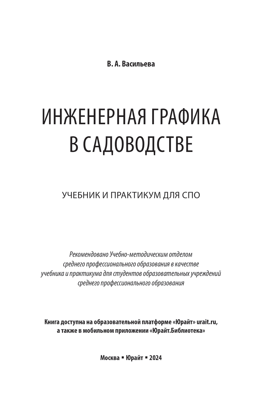 Инженерная графика в садоводстве. Учебник и практикум для СПО - фото №2