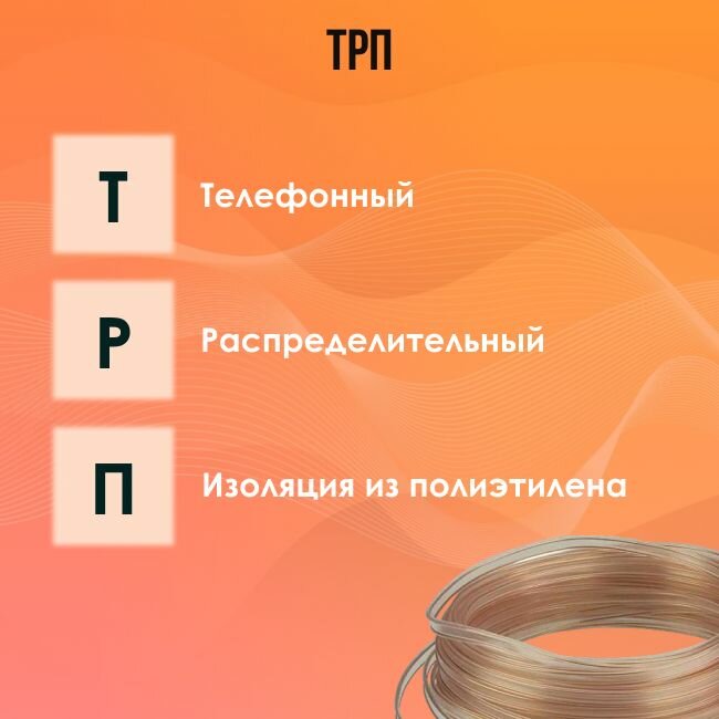 Провод телефонный распределительный ТРП ГОСТ 2х0.4 - 10м