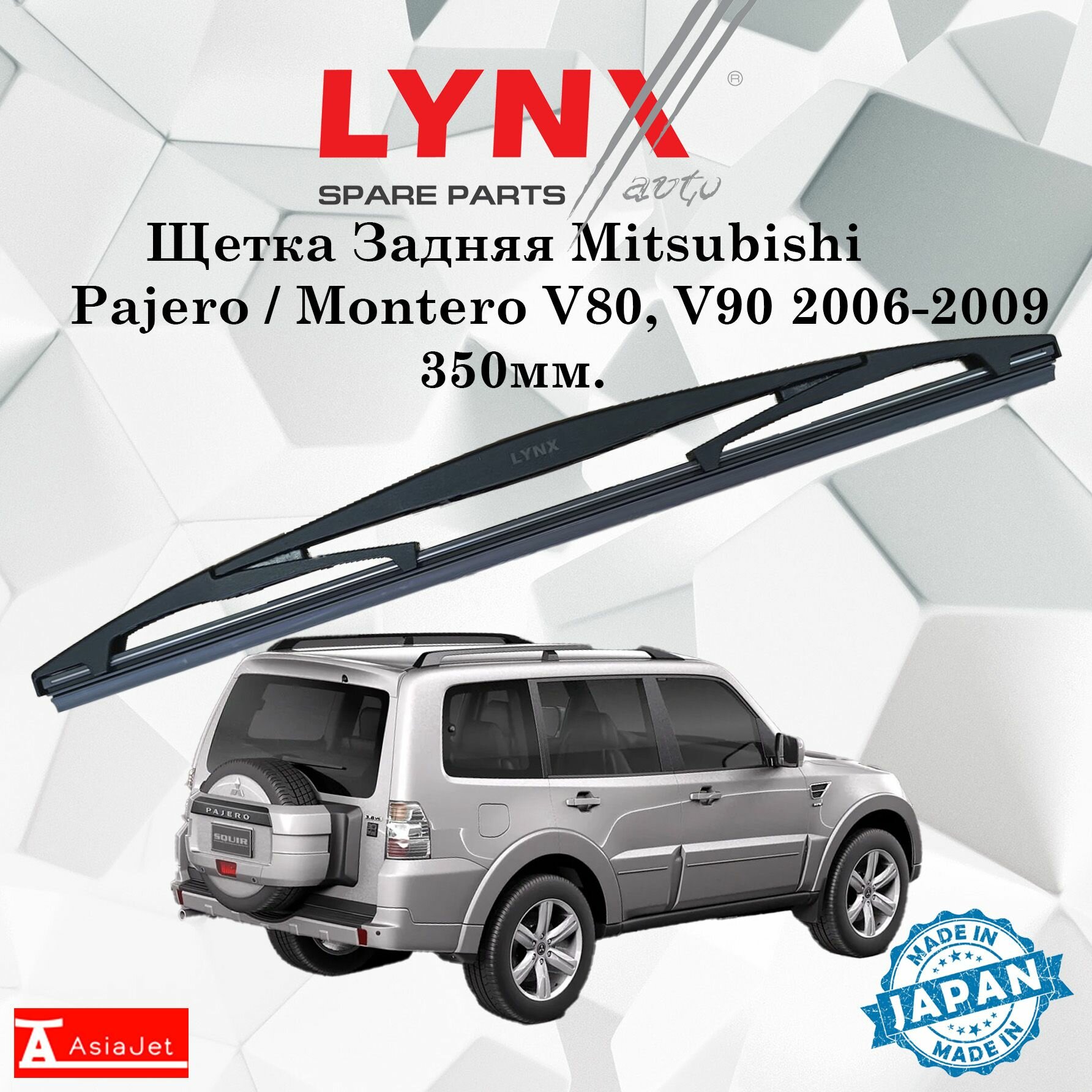 Дворник задний Mitsubishi Pajero / Montero V80, V90 / Митсубиси Паджеро / Монтеро 2006 - 2009 Щетка стеклоочистителя задняя, 350мм