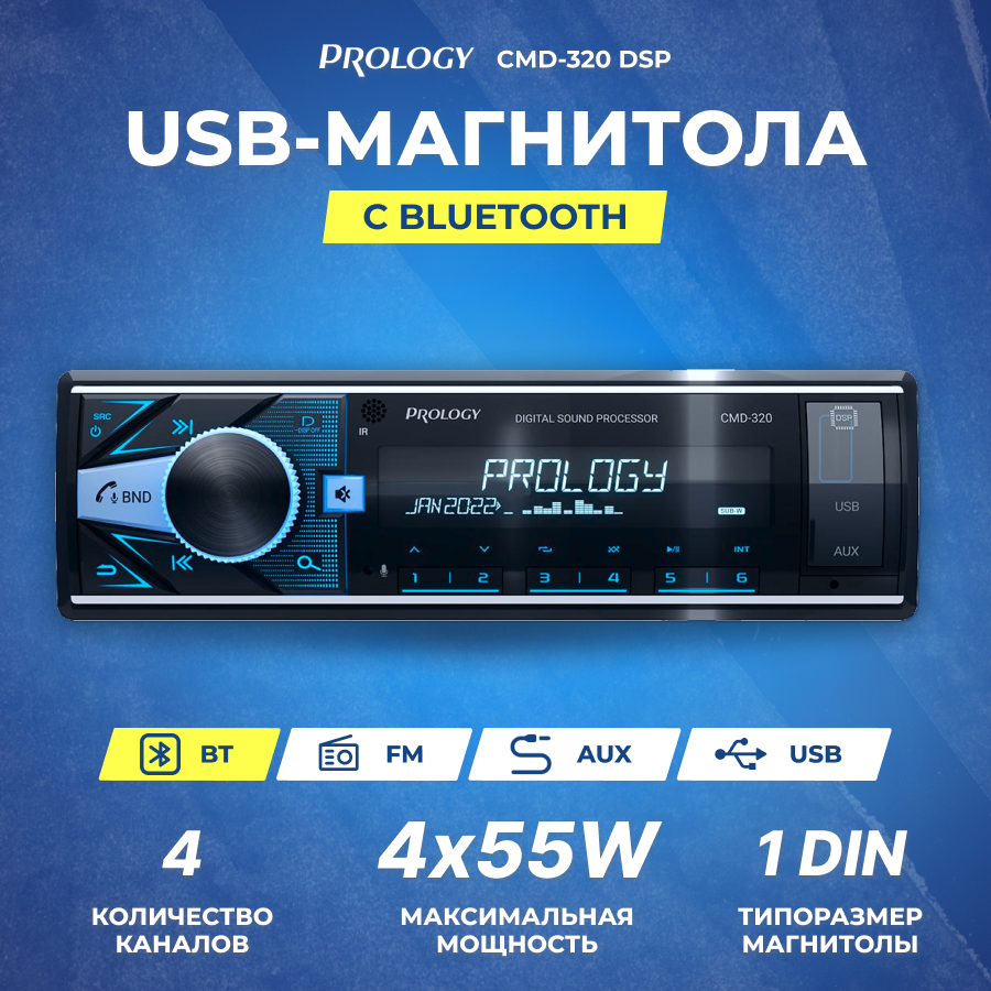 Автомагнитола Prology CMD-320 DSP USB/FM/BT ресивер - фото №12