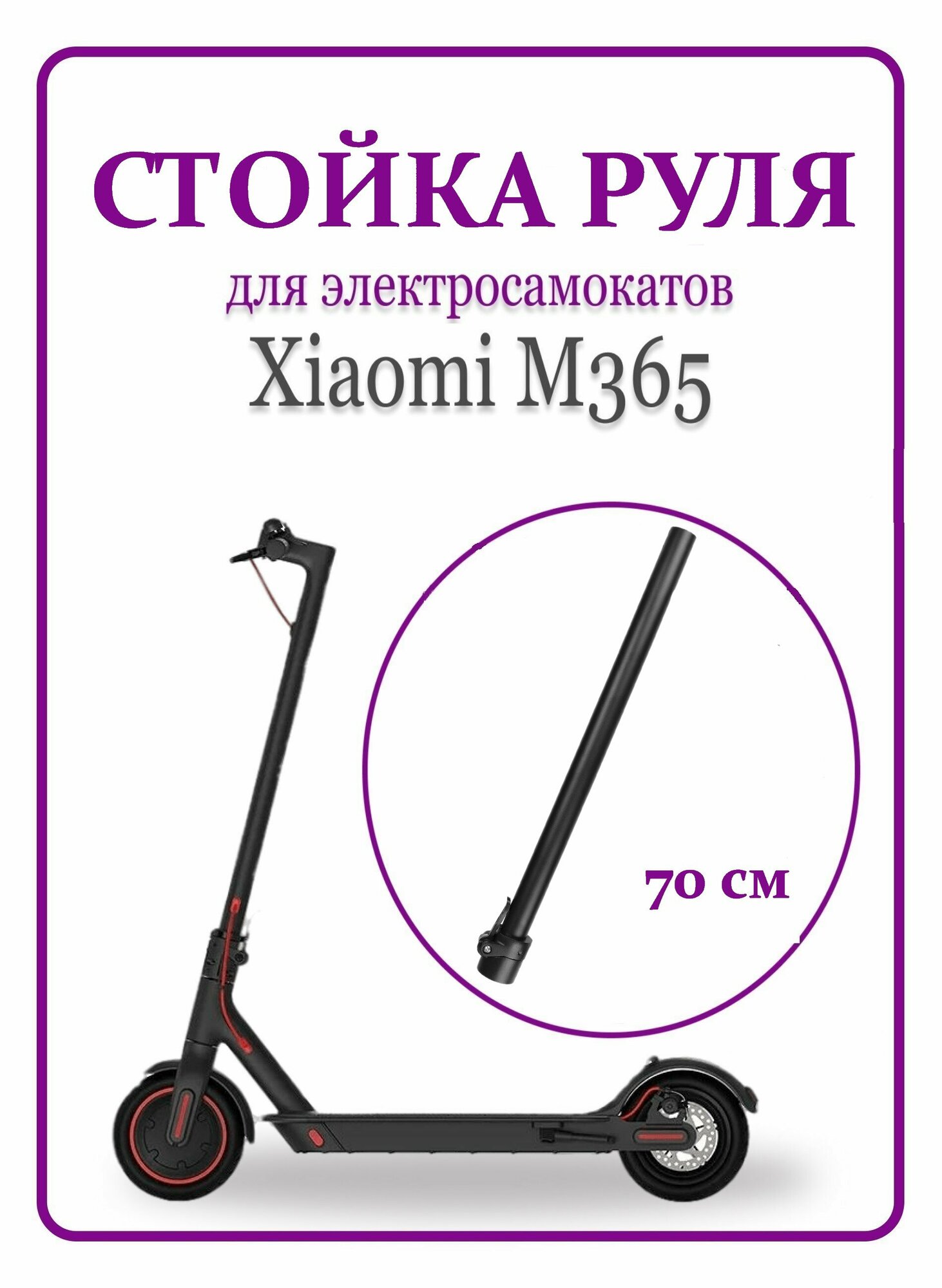 Рулевая стойка для самоката Xiaomi M365Pro2 70 см.