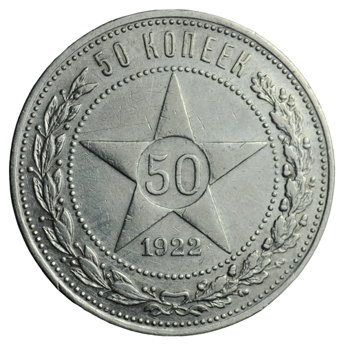 50 копеек 1922 года Советский Союз ПЛ