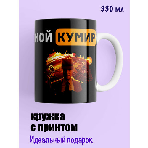 Кружка Мой кумир Киллиан Мерфи в образе Опенгеймера