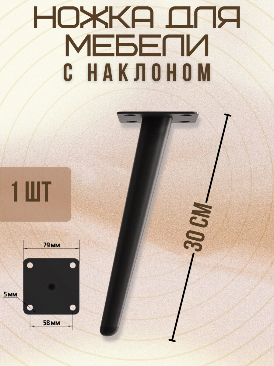 Ножки для мебели с наклоном мебельная опора для кресла, дивана, тумбочки, кровати мебельдам НН100 30 см 1 шт. (Черный)