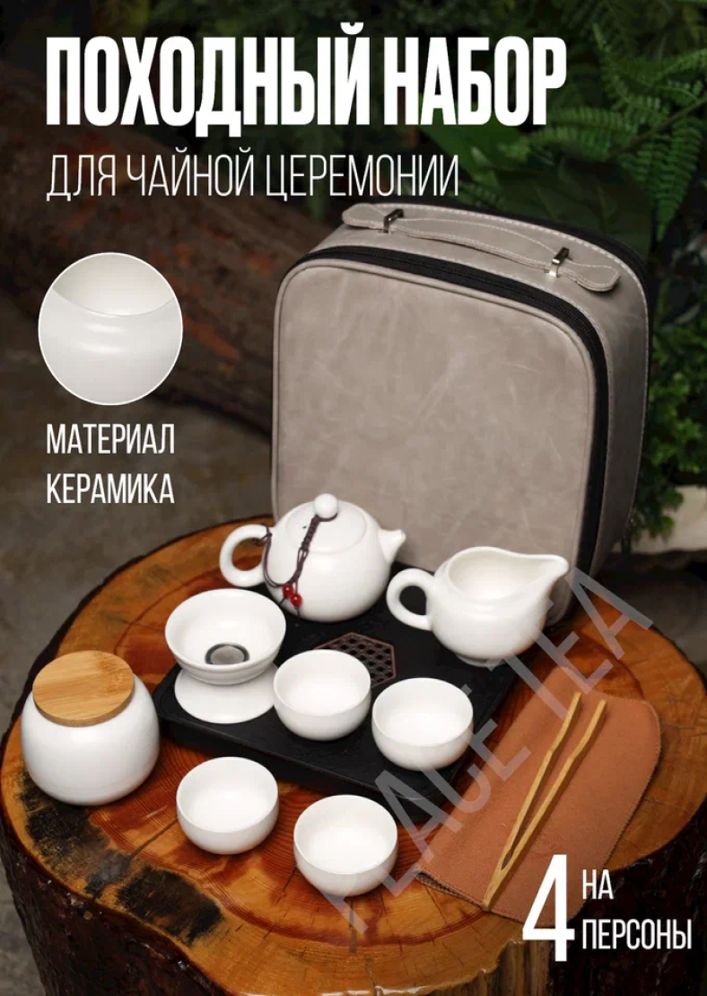 Набор для чайной церемонии на 4 персоны ( 12 предмета) керамический "Белый" в кожаной серой сумке