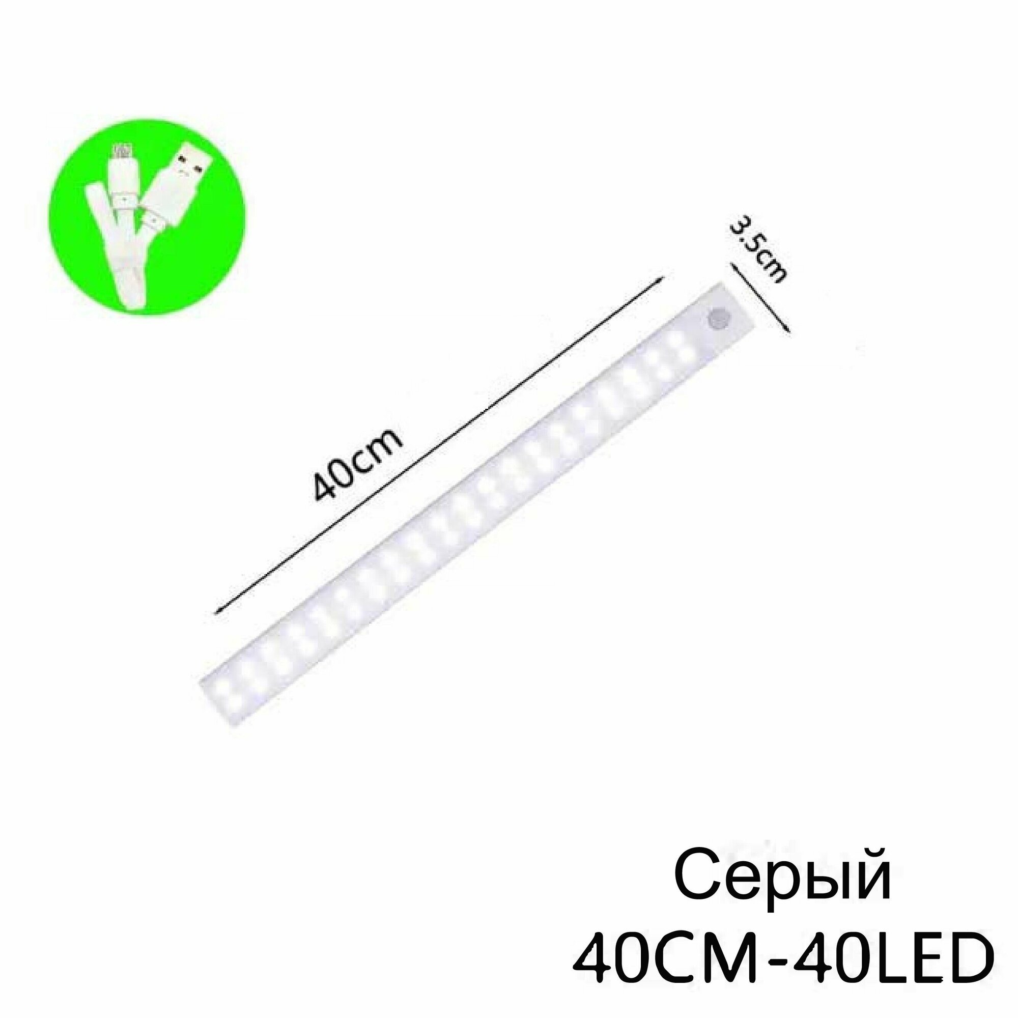 Светильник светодиодный с датчиком движения, с зарядкой USB, подсветка на кухню под шкаф, 40 см — фото 1