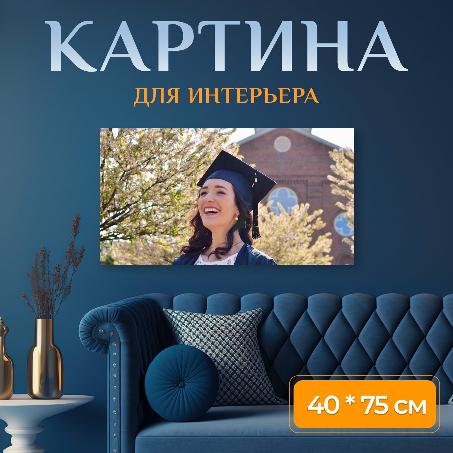 Картина на холсте "Выпускной, выпускник, образование" на подрамнике 75х40 см. для интерьера