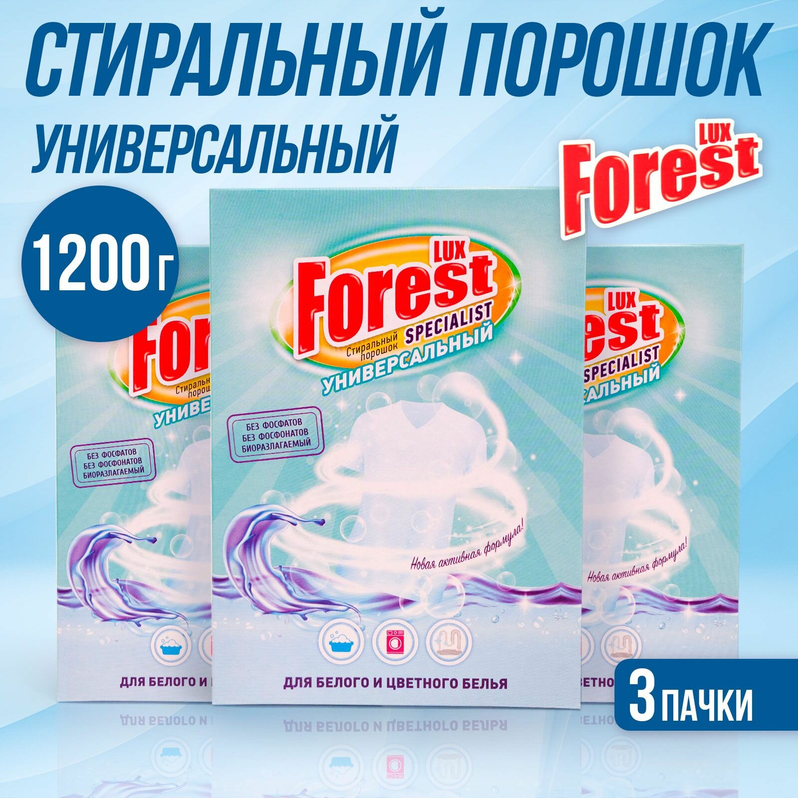 Стиральный порошок для стирки белья LUXFOREST Универсальный 1,2кг (400г х 3шт)