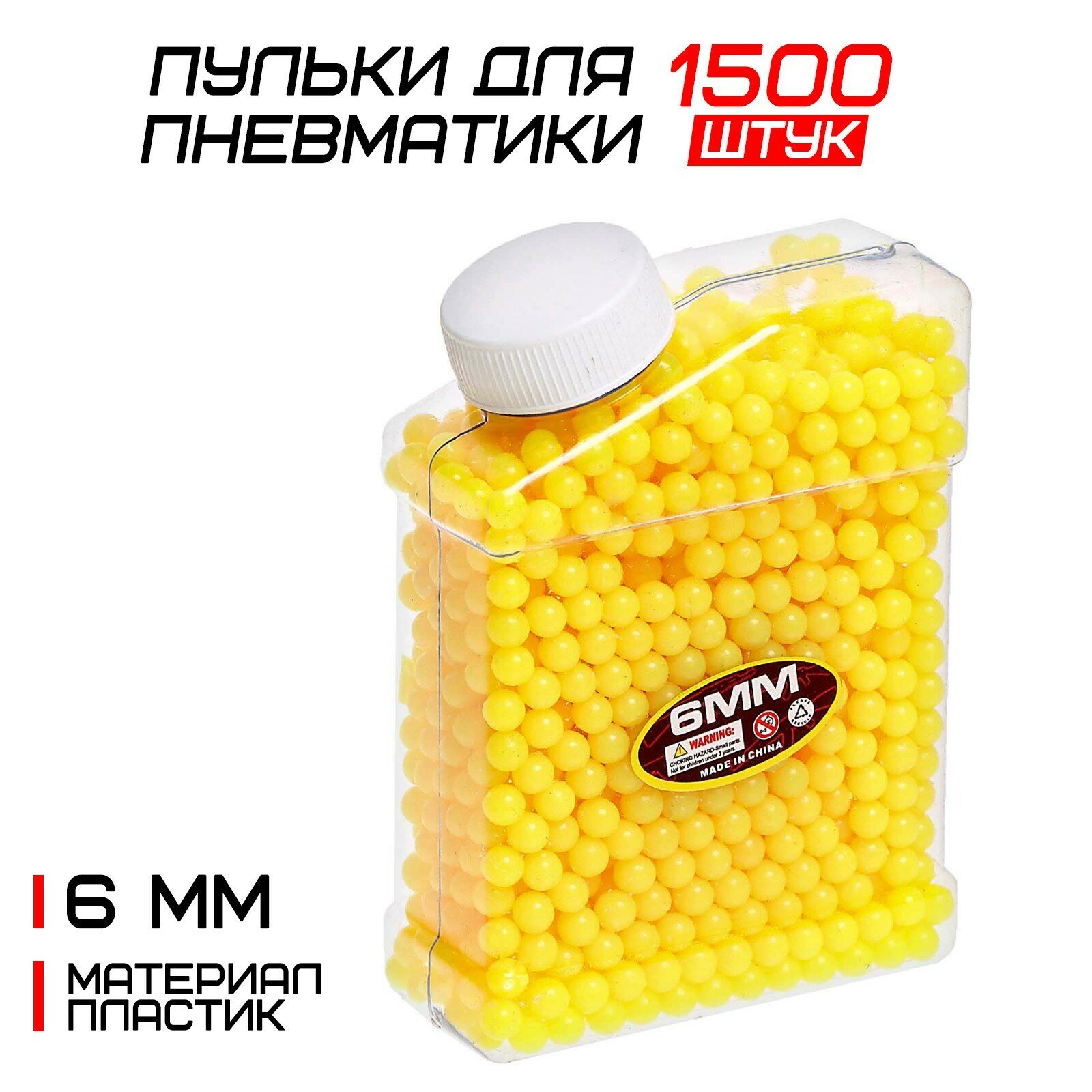 Пульки 6 мм пластиковые, 1500 шт, жёлтые, в банке