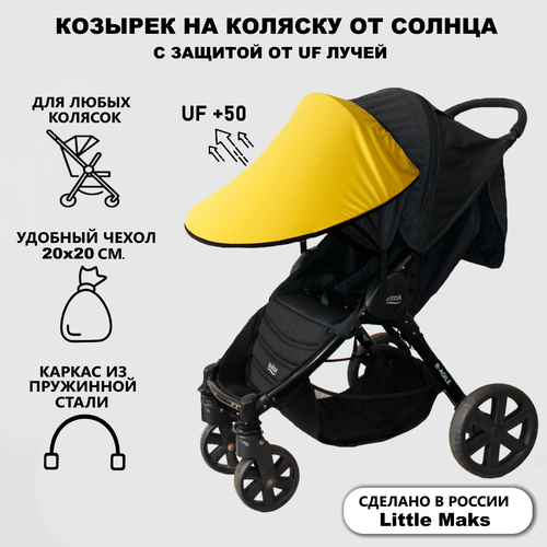 Козырек на коляску от солнца Little Maks Желтый