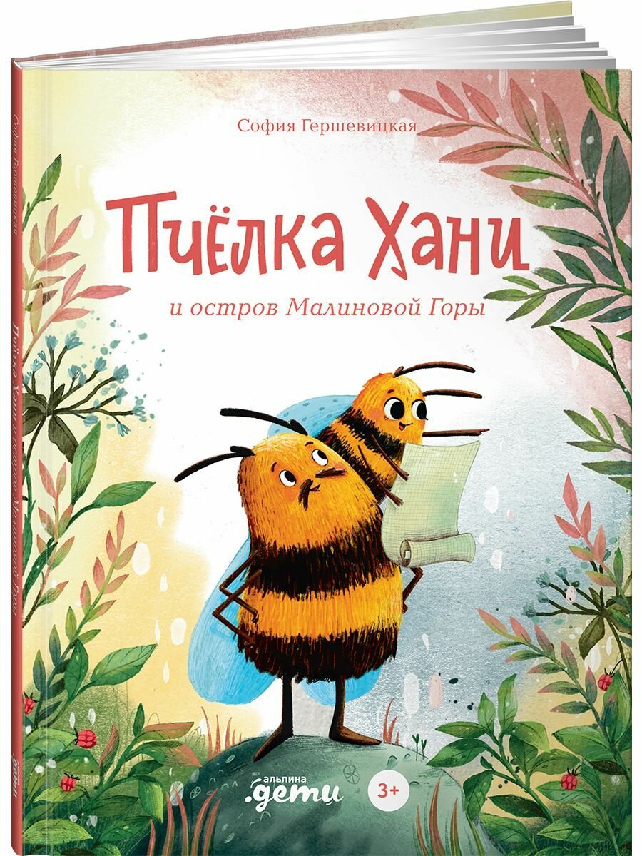 Пчёлка Хани и остров Малиновой Горы - фото №11