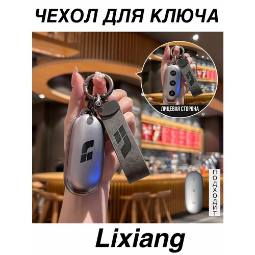Чехол для ключа Lixiang Li Auto L7 L8 L9 силиконовый Чехол для ключа Ли Сян