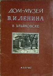 Книга "Дом-музей В.И. Ленина в Ульяновске" Альбом Москва 1958 Мягкая обл. 24 с. С ч/б илл