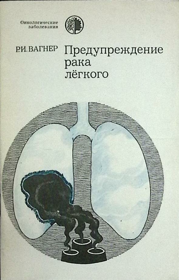 Книга "Предупреждение рака легкого" 1981 Р. Вагнер Москва Мягкая обл. 32 с. С ч/б илл