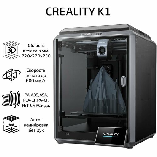 3D принтер Creality K1 ревизия 3.0