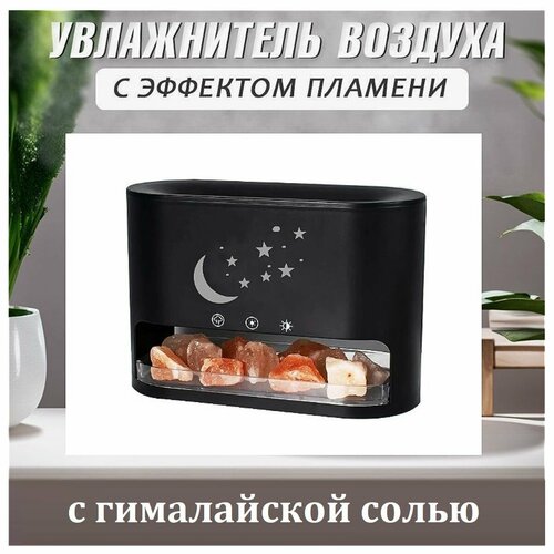 Увлажнитель воздуха с гималайской солью Месяц со звездами Аромадиффузор с эффектом пламени черный 215900₽