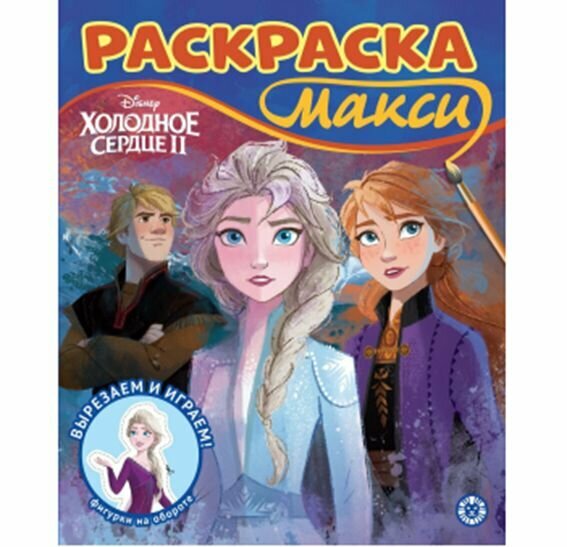 Раскраска Издательский дом Лев "Холодное сердце", Макси, фигурки для вырезания на обороте