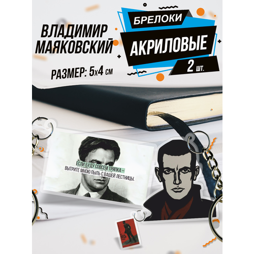 Брелок для ключей акриловый Поэт Владимир Маяковский, матовая фактура, 2 шт., черный