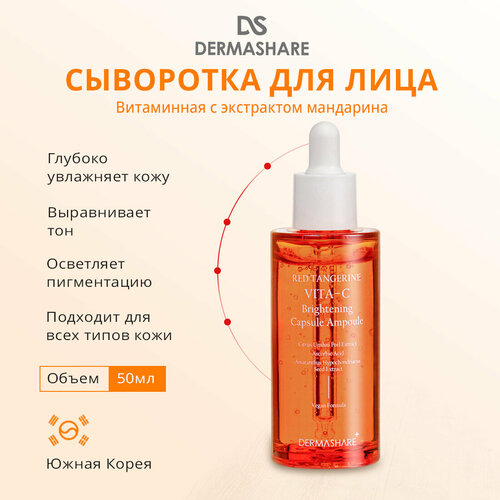 DERMASHARE Сыворотка для лица с витамином С осветление, глубокое увлажнение и выравнивание тона кожи 50мл Корея