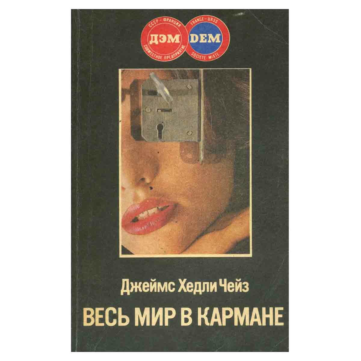 Весь мир в кармане