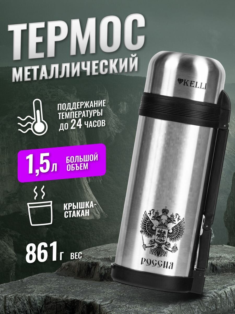 Термос для чая, кофе и воды металлический походный 1,5 л - фотография № 1