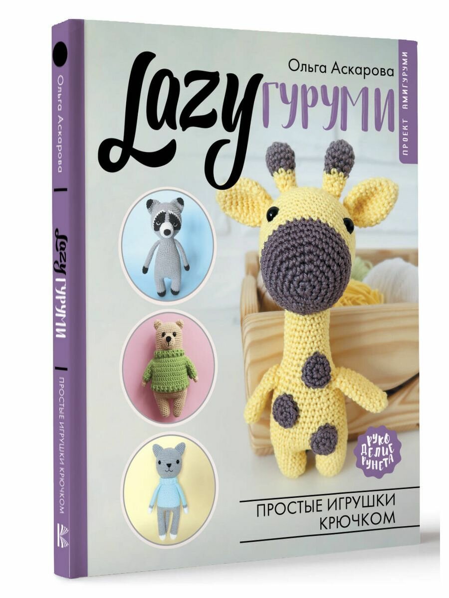 LAZYгуруми. Простые игрушки крючком. Проект амигуруми - фото №5