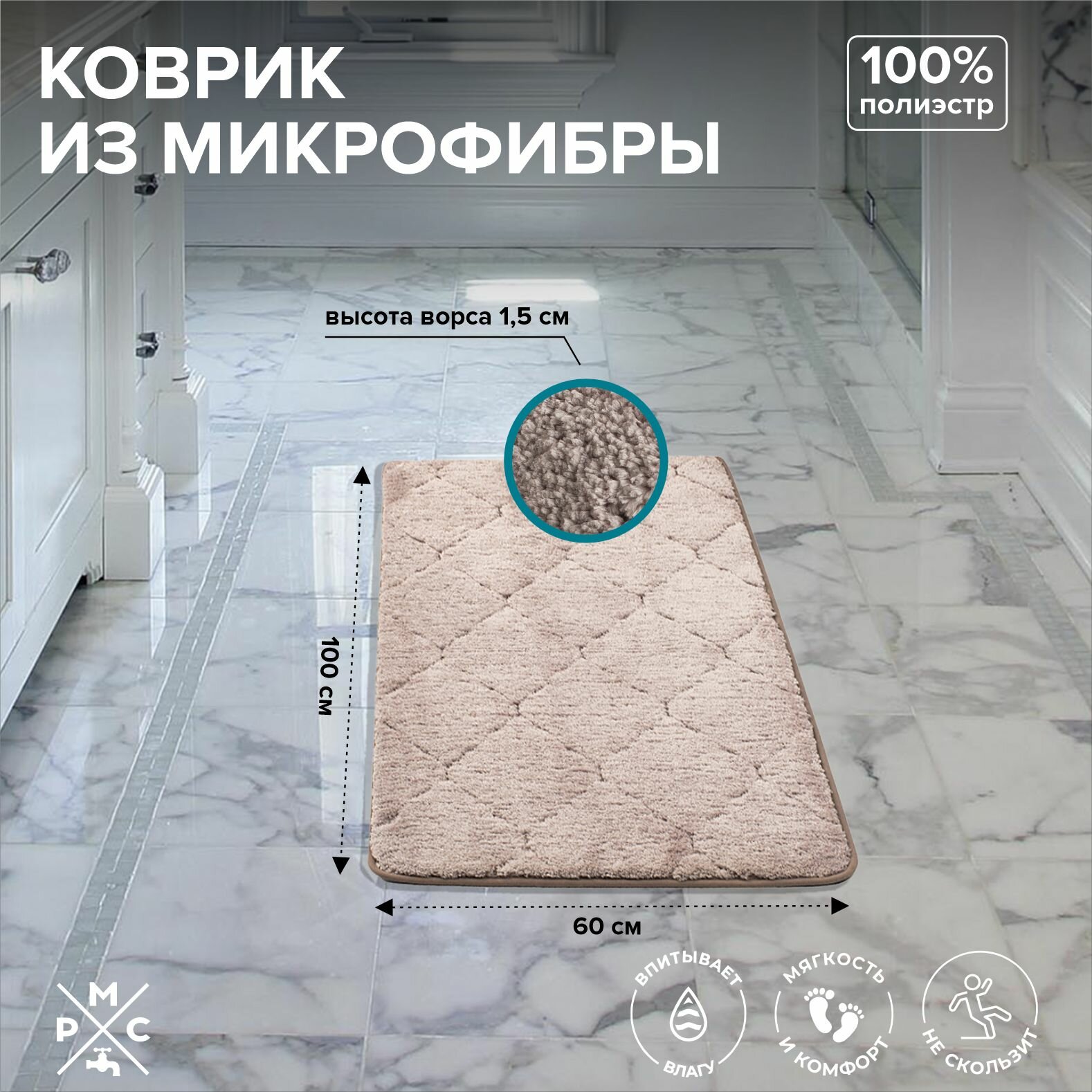 Коврик из микрофибры РМС К-05БЖ-60х100