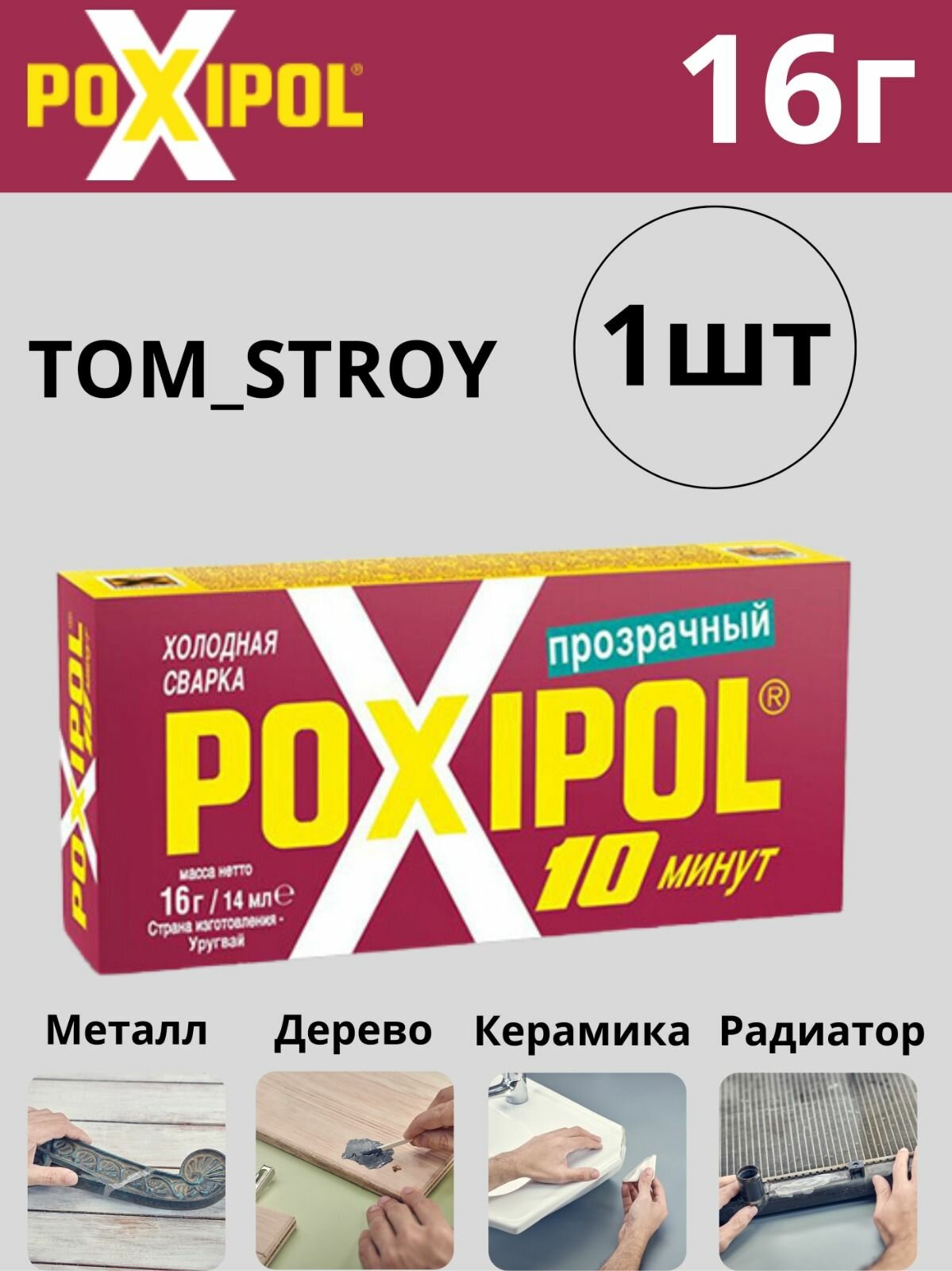 Холодная сварка POXIPOL эпоксидный двухкомпонентный клей Поксипол, прозрачный 1шт.