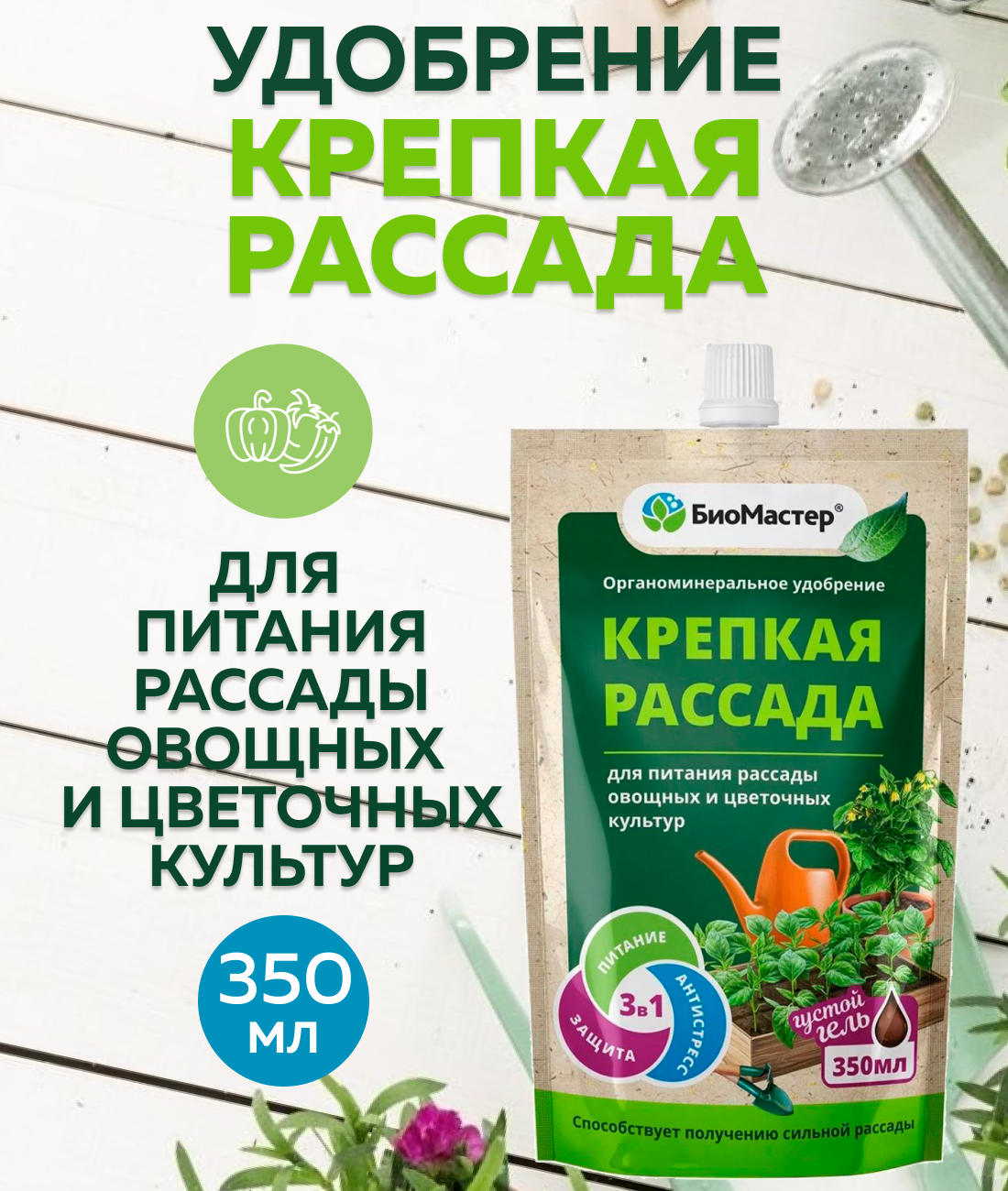 Удобрение Биомастер Крепкая рассада, дойпак, 350 мл