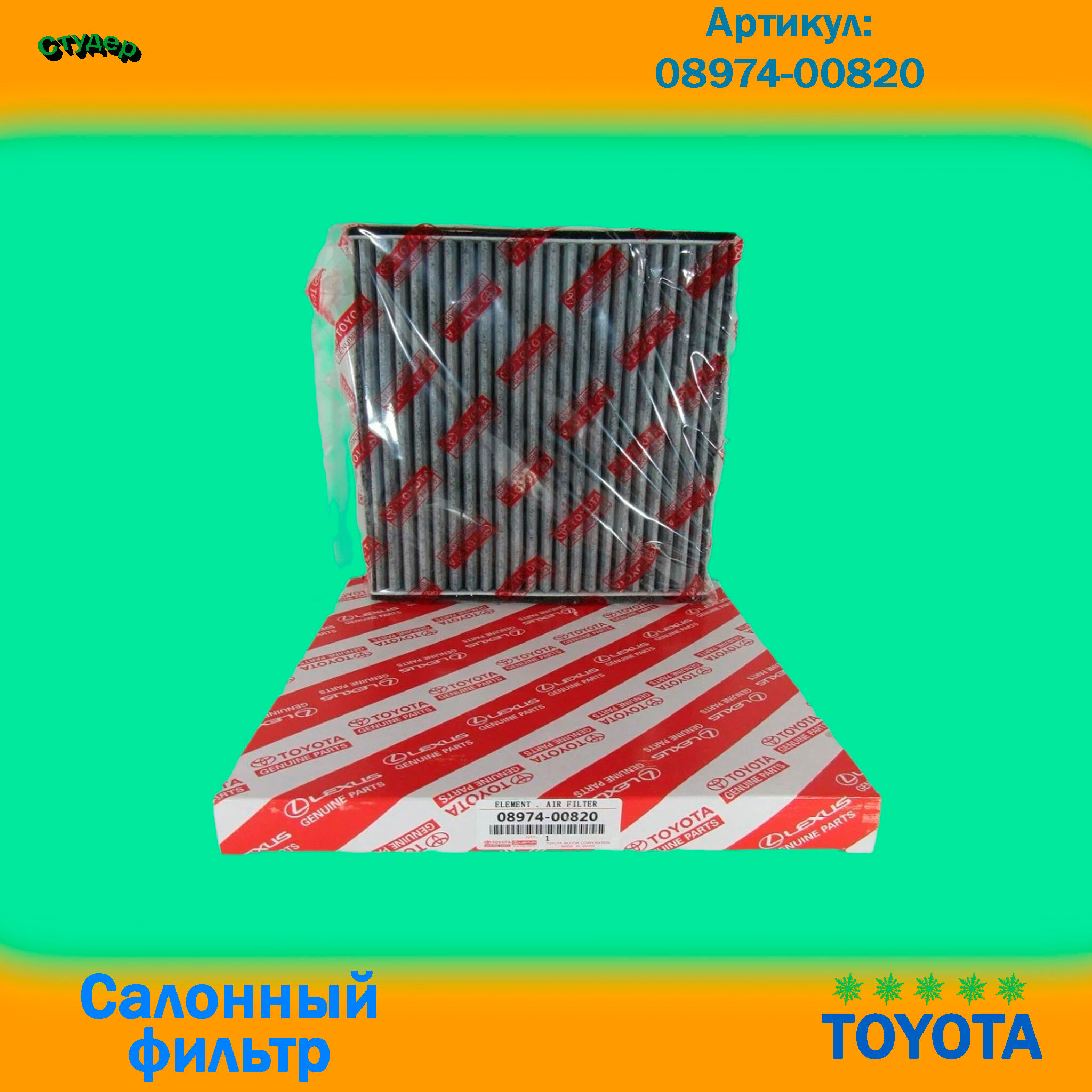 Салонный фильтр для TOYOTA 08974-00820