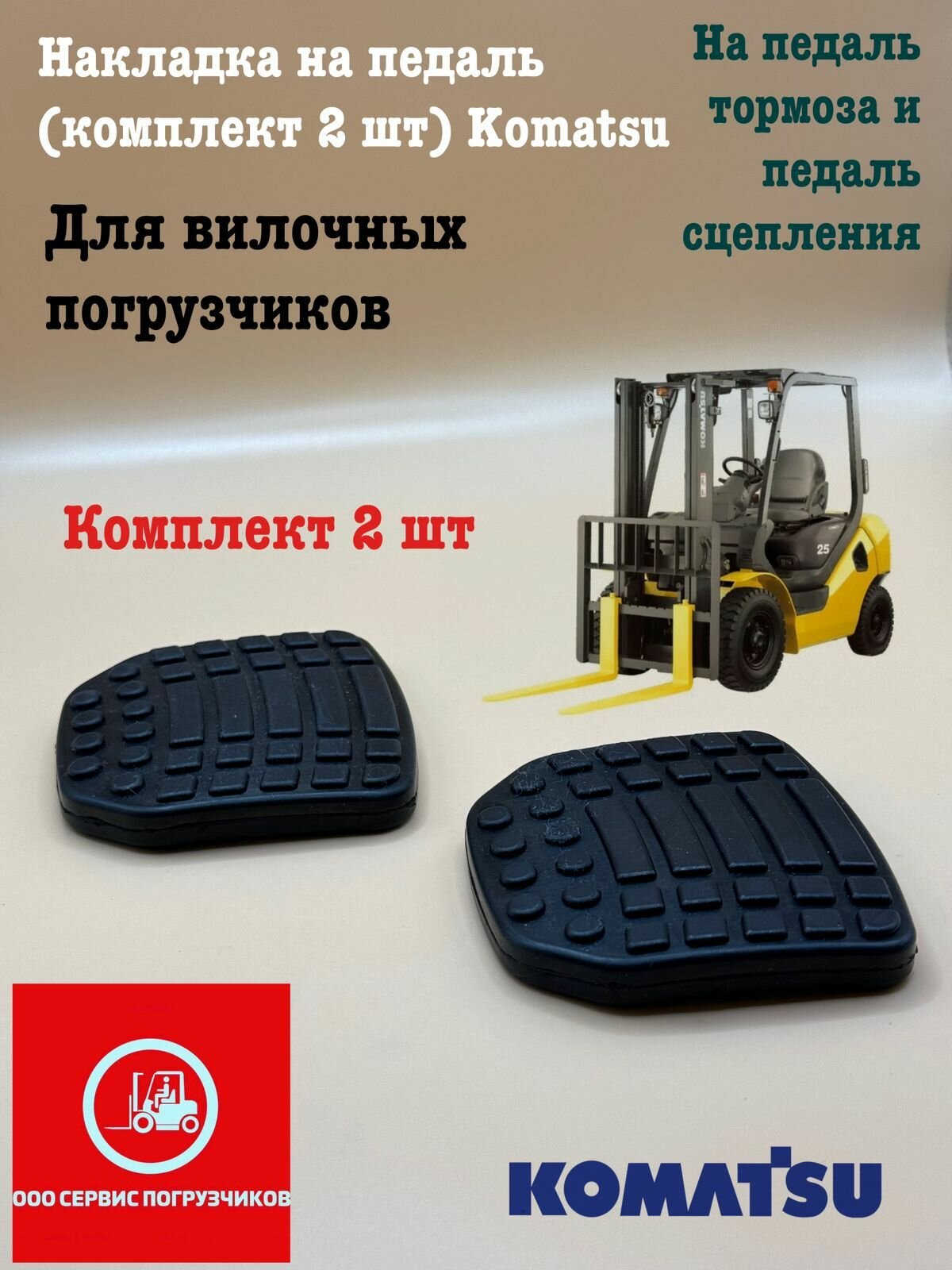 Накладка на педаль (комплект 2 шт) на вилочный погрузчик Komatsu (3EB3631130)