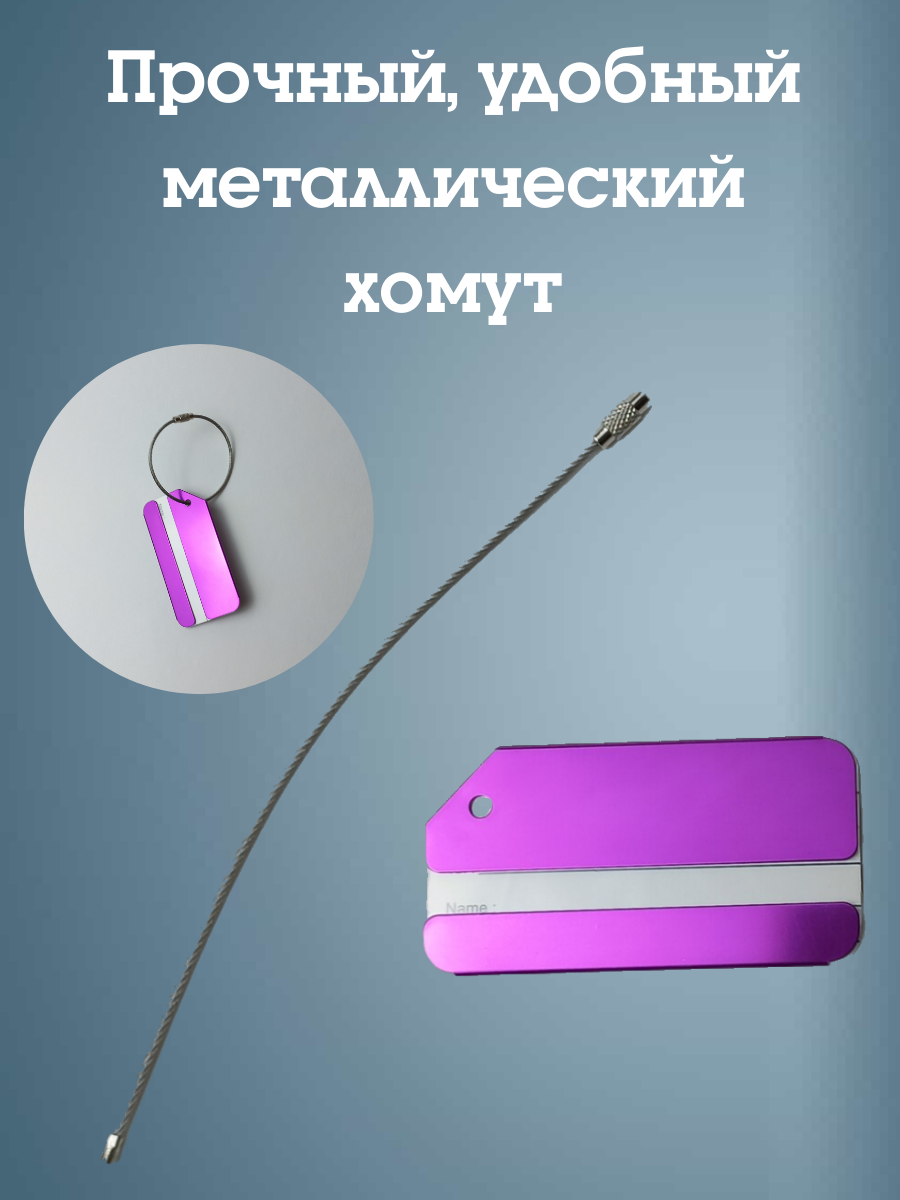 Бирка для багажа Melody, металл, фиолетовая, вертикальная, 80x45 см — фото 1
