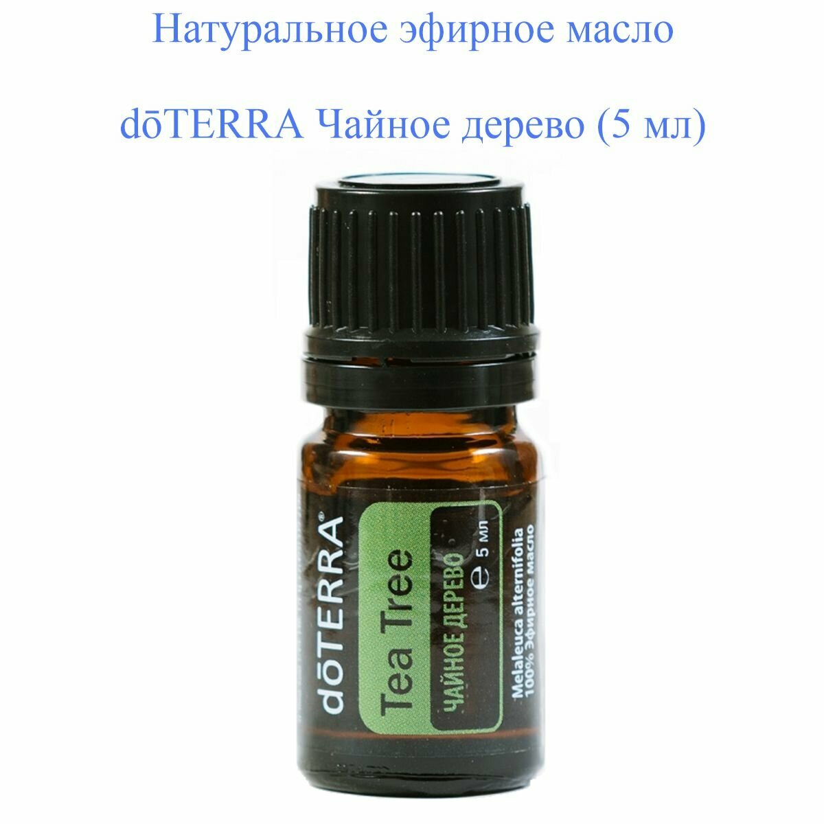 DoTERRA эфирное масло Чайное дерево, 5 мл