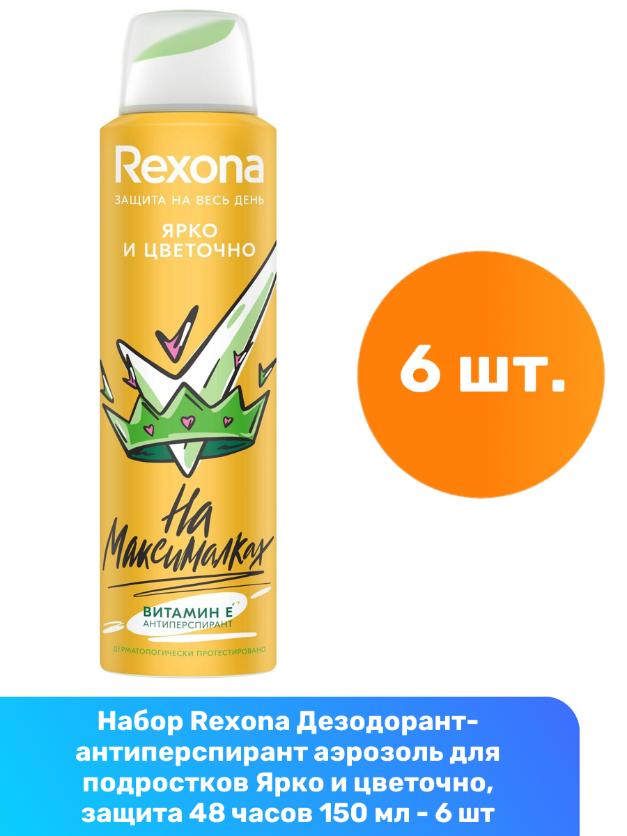 REXONA Антиперспирант аэрозоль "Ярко и Цветочно", 150мл, 6 шт.