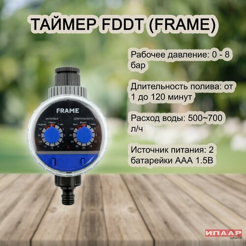 Таймер полива FDDT для крана (FRAME)