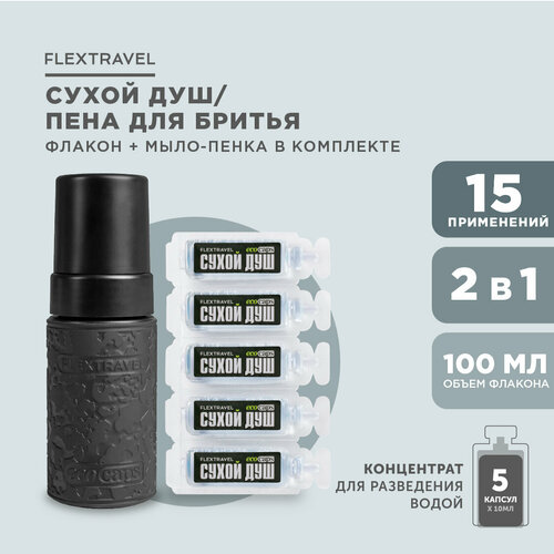 Сухой душ походный FlexTravel, комплект для личной гигиены, средство для мытья и ухода за телом черный флакон + 5 капсул