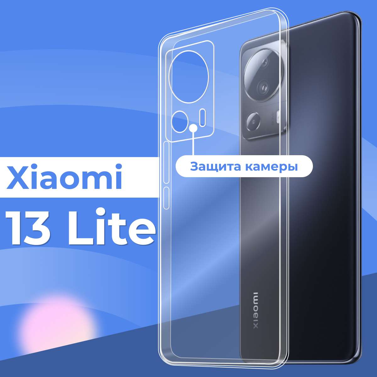 Ультратонкий защитный силиконовый чехол для смартфона Xiaomi 13 Lite / Прозрачный противоударный чехол с защитой камеры на телефон Сяоми 13 Лайт