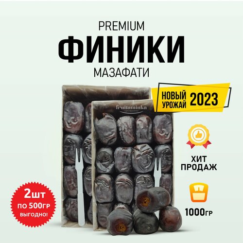 Финики Мазафати отборные крупные 1г (2х500)