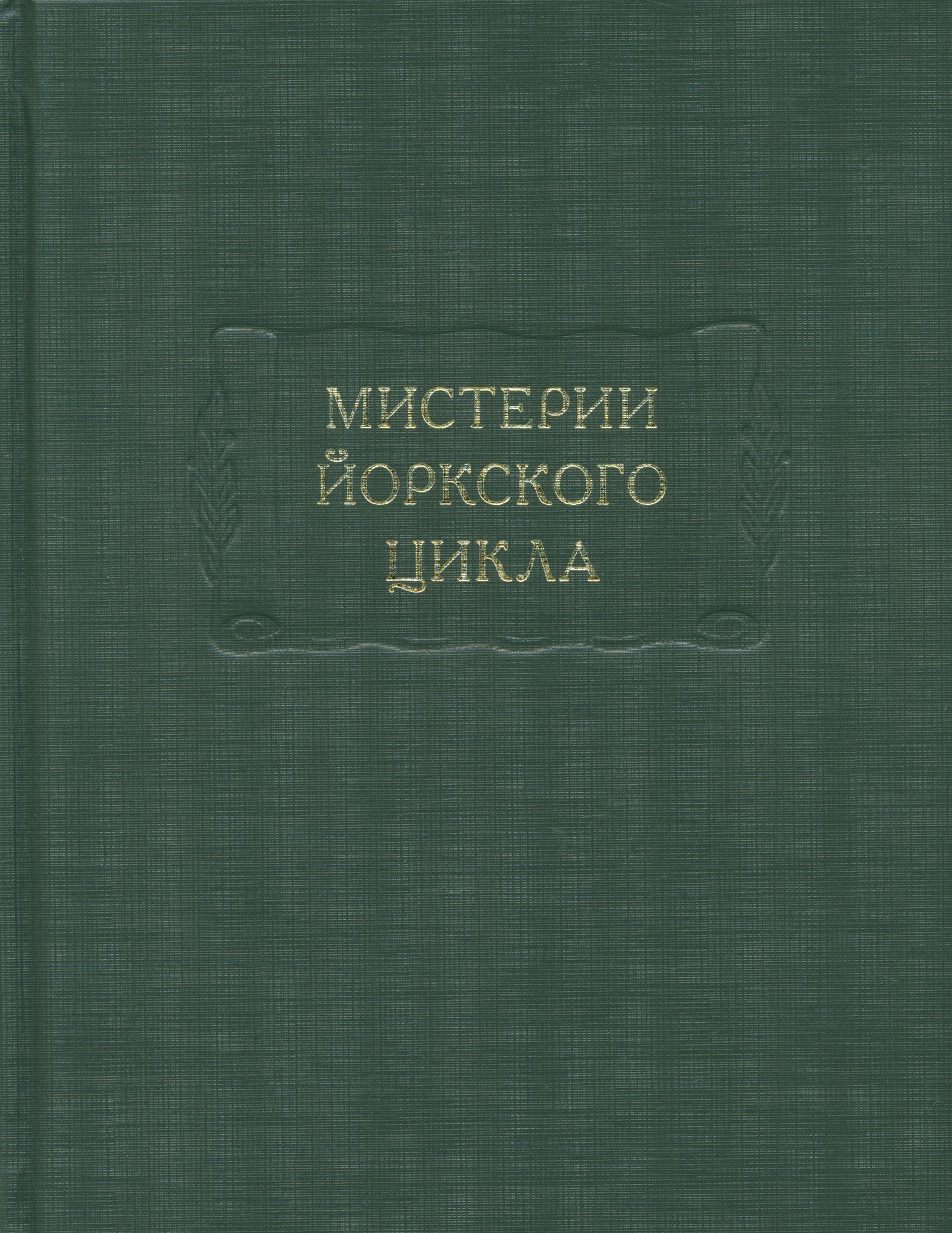 Мистерии Йоркского цикла (изд. подг. А.Н. Горбунов, В.С. Сергеева) - фото №6