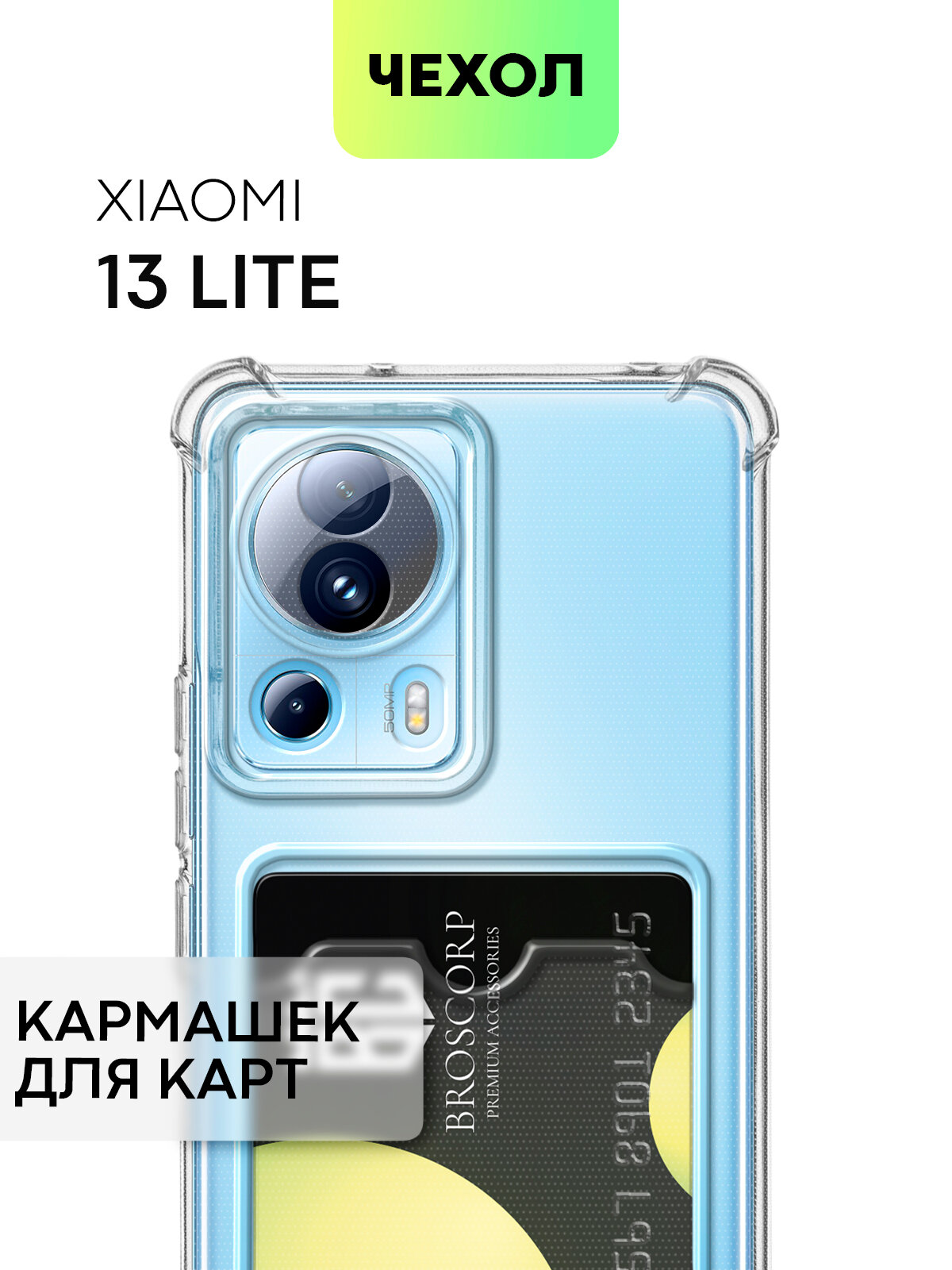 Противоударный чехол с карманом для Xiaomi 13 Lite (Сяоми 13 Лайт Ксиаоми 13 Лайт) усиленный силиконовый защита камер для карт прозрачный чехол