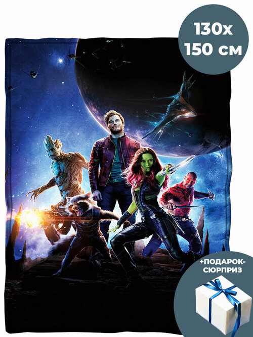 Плед покрывало Стражи Галактики + Подарок Guardians of the Galaxy 130х150 см