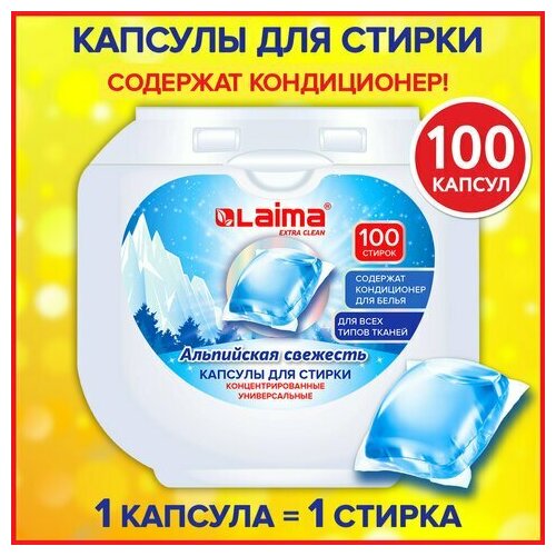 Капсулы для стирки концентрат GIGA PACK 3 в 1 с кондиционером 100 шт Альпийская свежесть LAIMA 608878 1168₽
