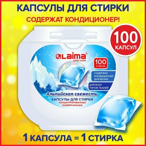 Капсулы для стирки концентрат GIGA PACK 3 в 1, с кондиционером, 100 шт, "Альпийская свежесть", LAIMA, 608878