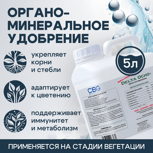 Удобрение-активатор Cannabiogen Delta 8 (Ocho) 5 л.