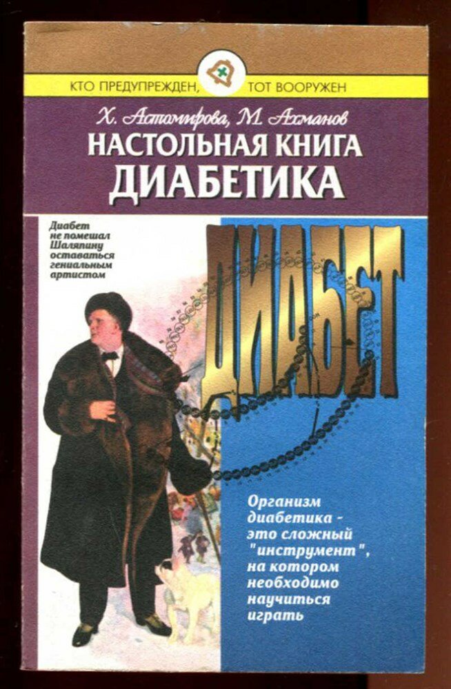Ахманов М, Астомирова Х. Настольная книга диабетика | Серия: Домашний доктор.