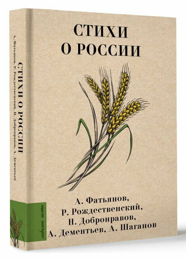 Стихи о России (Твардовский Александр Трифонович, Дементьев Андрей Дмитриевич, Рубцов Николай Михайлович, Рождественский Роберт Иванович, Ваншенкин Константин Яковлевич, Танич Михаил Исаевич, Фатьянов Алексей Иванович, Добронравов Николай Николаевич, Шаганов Александр Алексеевич, Гудзенко Семен Петрович, Долматовский Евгений Аронович) - фото №1