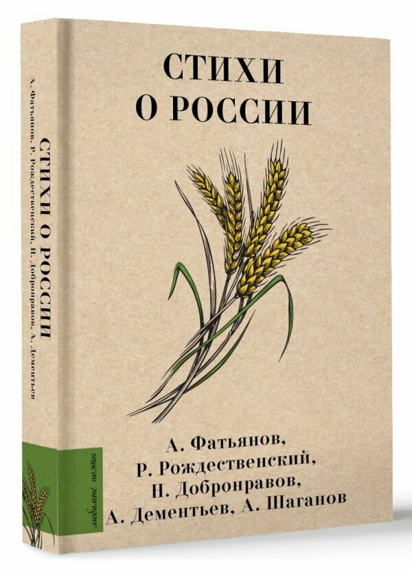 Стихи о России Рождественский Р. И, Добронравов Н. Н, Дементьев А. Д, Шаганов А. А, Фатьянов А. И,