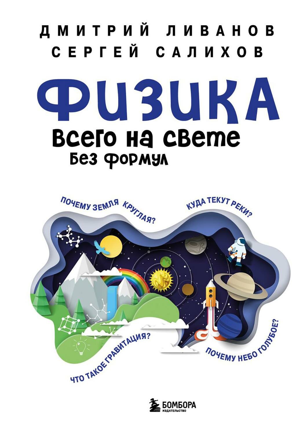 Физика всего на свете без формул. Ливанов Д. В, Салихов С. В. ЭКСМО