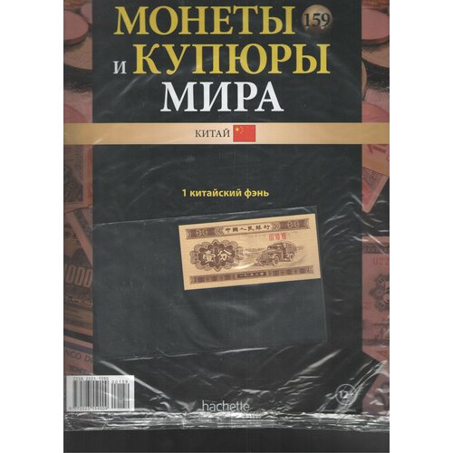 Монеты и купюры мира №159 (1 фэнь Китай)