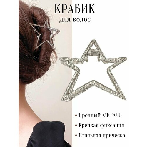 Крабик для волос большой, железный, звездочка